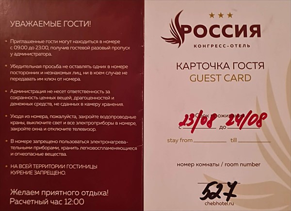 267-Отель Россия
